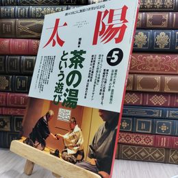 8_  太陽 1995年5月号 特集：茶の湯という遊び 220338