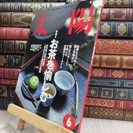 8_  太陽　1998年 6月号 No.451　特集・お茶を愉しむ 220301