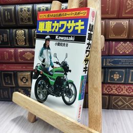 8_  単車カワサキ 小関和夫 Kawasaki ヤケ シミあり 220427
