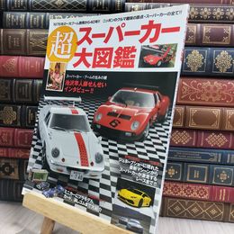 8_  超スーパーカー大図鑑 (NEKO MOOK) 290173