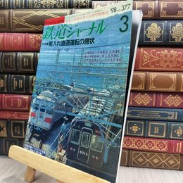 8_  鉄道ジャーナル 3月号 平成10年３月1日 1998年 290266