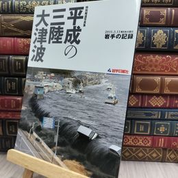 8_  特別報道写真集 平成の三陸大津波 (2011.3.11東日本大震災 岩手の記録) 220436
