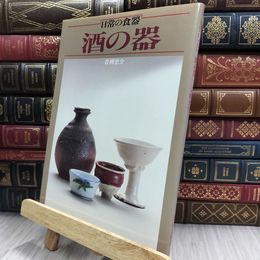 8_  日常の食器 酒の器 青柳恵介 220389