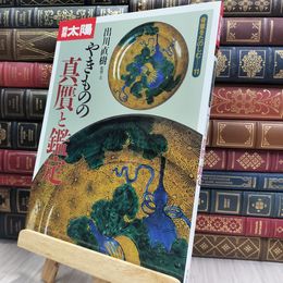 8_  別冊 太陽 骨董をたのしむ 11 やきものの真贋と鑑定 220357