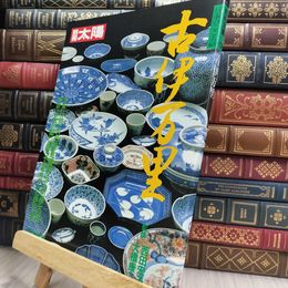 8_  別冊太陽 古伊万里 西田宏子×大橋康二 290145