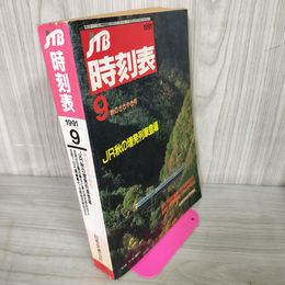 1_　JTB時刻表 1991年9月号 平成3年 日本交通公社 040028