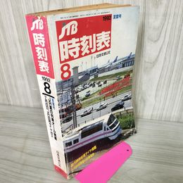 1_　JTB時刻表 1992年8月号 平成4年 日本交通公社 040063