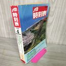 1_　JTB時刻表 1999年4月号 平成11年 日本交通公社 040025
