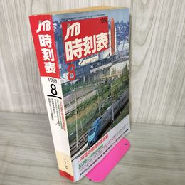 1_　JTB時刻表 1999年8月号 平成11年 日本交通公社 040026