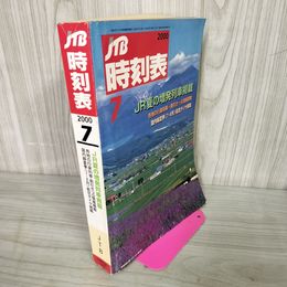 1_　JTB時刻表 2000年7月号 平成12年 日本交通公社 040027