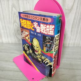 1_　SF怪獣と宇宙戦艦 監修 聖咲奇 コロタン文庫39  060020