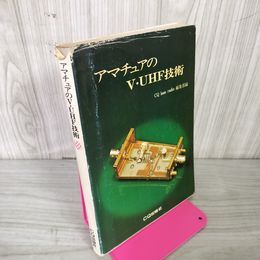1_　アマチュアのV・UHF技術 CQ ham radio 編集部編 050006