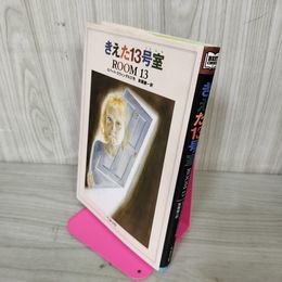 1_　きえた13号室 ROOM 13 ロバート・スウィンデルズ作 斉藤健一訳  ベネッセ 050015
