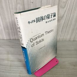 1_　キッテル固体の量子論 堂山昌男 昭和54年 1979年 第3刷 040040