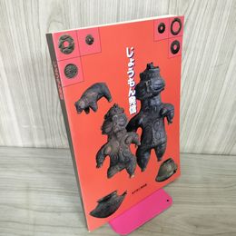 1_　じょうもん発信展図録 岩手県立博物館 050038