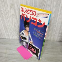 1_　はじめてのパソコン  昭和57年6月1日 1982 表紙 マリアン 060021
