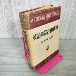 1_　英語の総合的研究 赤尾好夫 昭和35年 1960年 050011