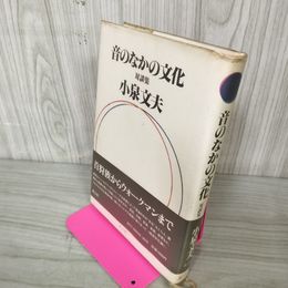1_　音のなかの文化 対談集 小泉文夫  040045