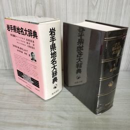 1_　角川日本地名大辞典3 岩手県 昭和60年 1985年発行 月報付き 040007