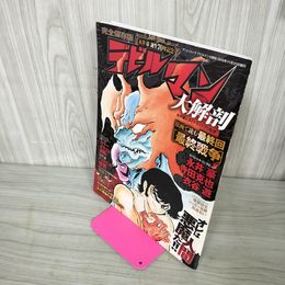 1_　完全保存版 デビルマン大解剖 永井豪誕生70年記念 2015年 平成27年 010012