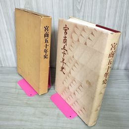 1_　宮商五十年史 50年史 岩手県立宮古商業高等学校 昭和51年3月 1976年 タバコ臭有 050013