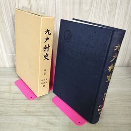 1_　九戸村史 第一巻 第1巻 先史・古代・中世編  岩手県 040011