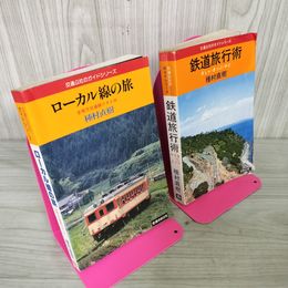1_　計2冊 ローカル線の旅 鉄道旅行術  種村直樹 010013