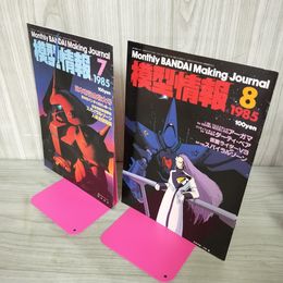 1_　計2冊 模型情報 昭和60年 1985年 060046