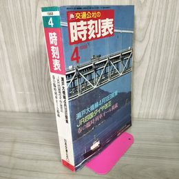 1_　交通公社の時刻表 1988年4月号 昭和63年 040030
