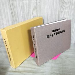 1_　傘寿記念 福井平内自選板画集 署名入り 040098