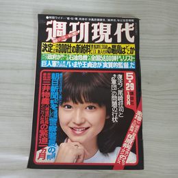 1_　週刊現代 昭和55年5月29日 1980年 渡井なおみ テニス美女100人の決定的シーン 横山やすし 060049