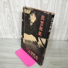 1_　出雲和紙 人と風土 漢東種一郎 井上善弘 060054
