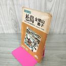 1_　松島 金華山 鳴子 日本交通公社 昭和29年 1954年 宮城県 地図 060051