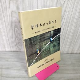 1_　常陸太田の自然II 里川流域とその周辺の自然と環境 1999年 平成11年 茨城県 060093