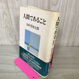 1_　人間であること 田中美知太郎 040039