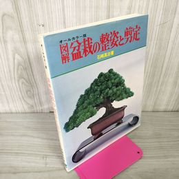 1_　図解盆栽の整姿と剪定 石崎真治著 050014