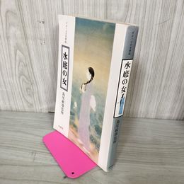 1_　水底の女 島尾敏雄監修 イメージの文学誌 060088