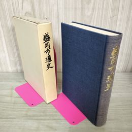 1_　盛岡市通史  昭和45年10月 1970年 岩手県 040016