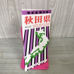 1_　精密道路分県3 秋田県 昭和49年 1974年 060095