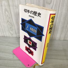 1_　切手の歴史 岡田芳朗 初版 040047
