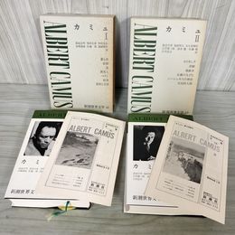 1_　全2冊揃い カミュ I II1 2 新潮世界文学48.49 月報付き 新潮社 050048