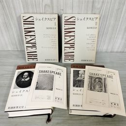 1_　全2冊揃い シェイクスピアI II 1 2 新潮世界文学1.2 月報付き 新潮社 050046