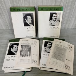 1_　全2冊揃い バルザック I II 1 2 新潮世界文学7.8 月報付き 新潮社 050049