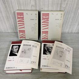 1_　全2冊揃い ヘッセ I II 1 2 新潮世界文学 36.37 月報付き 新潮社 050052
