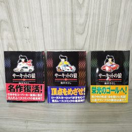 1_　全3巻 帯付き サーキットの狼 第1巻 池沢さとし 050072