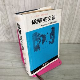 1_　総解英文法 慶応義塾大学教授 高梨健吉著 第62刷 昭和59年12月1日 1984年 050008