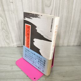 1_　村の歴史文化手帳 野田村教育委員会 村誌副本叢書第6集 岩手県九戸郡野田村 050045