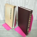 1_　大南部野田領誌 宇部政雄・中野勝志 050044