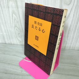 1_　長たる心 関牧翁  040041