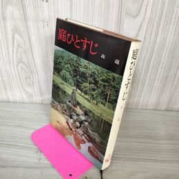 1_　庭ひとすじ 森蘊  040042